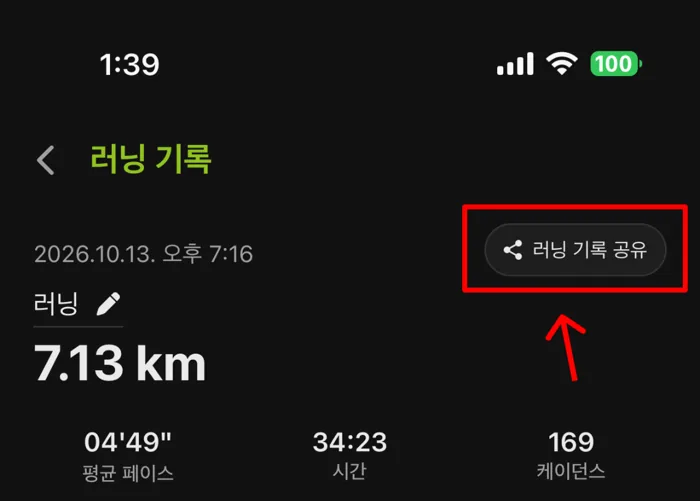 러닝 기록 공유 버튼