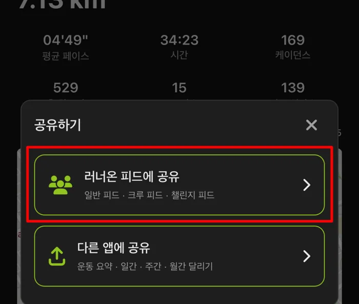 러너온 피드에 공유 선택