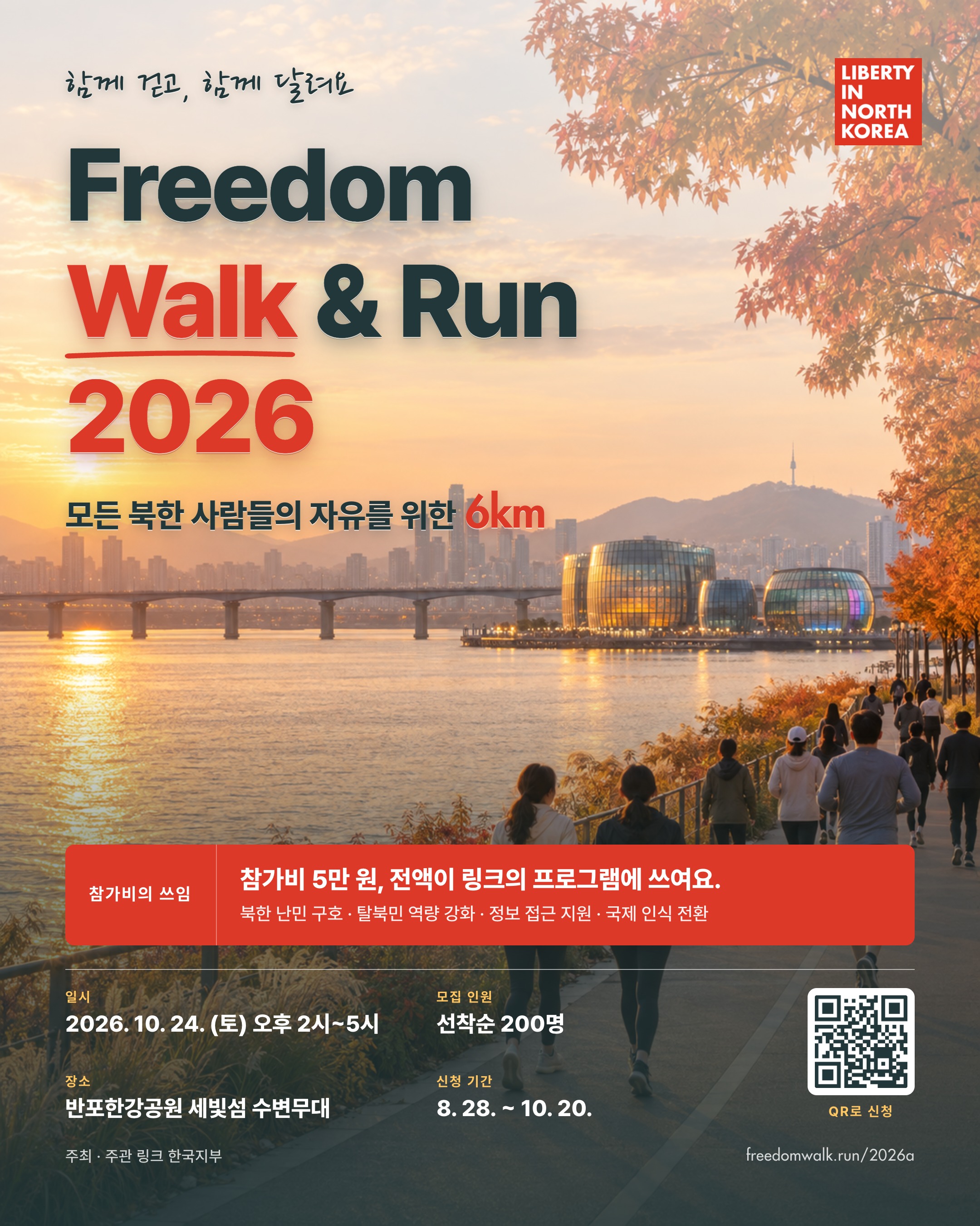 Freedom Walk & Run 안내 포스터
