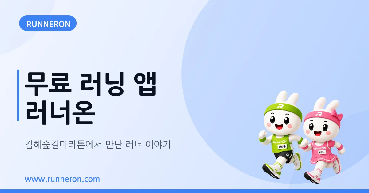 따끔한 한마디로 자라는 무료 러닝 앱 — 김해숲길마라톤에서 만난 러너온 이야기