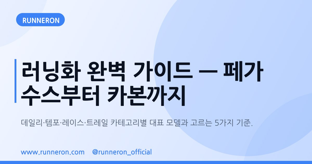 러닝화 완벽 가이드 — 페가수스부터 카본까지 | 러너온(RunnerOn) ─ 러닝 앱