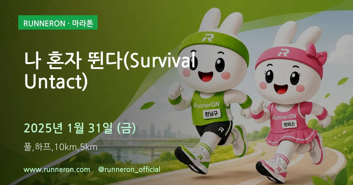 나 혼자 뛴다(Survival Untact) 대표 이미지