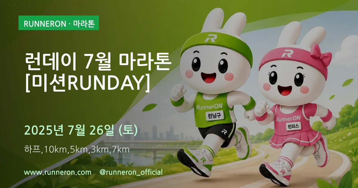 런데이 7월 마라톤 [미션RUNDAY] 대표 이미지