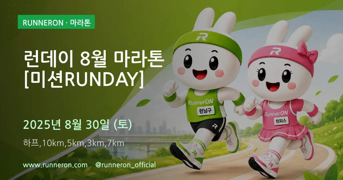 런데이 8월 마라톤 [미션RUNDAY] 대표 이미지