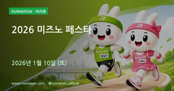 2026 미즈노 페스타