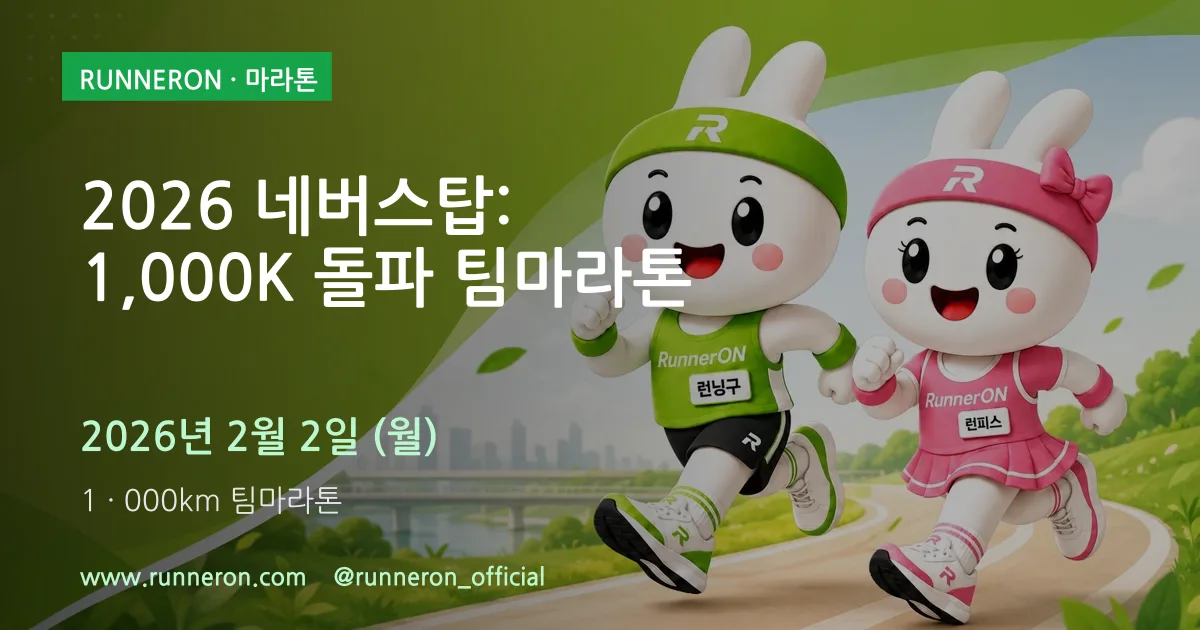 2026 네버스탑: 1,000K 돌파 팀마라톤 대표 이미지