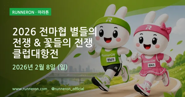 2026 전마협 별들의 전쟁 & 꽃들의 전쟁 클럽대항전