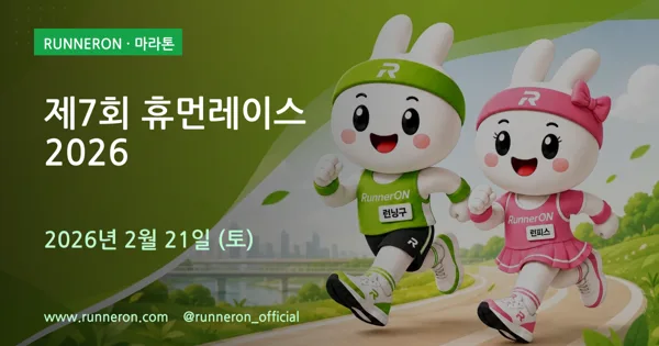 제7회 휴먼레이스 2026