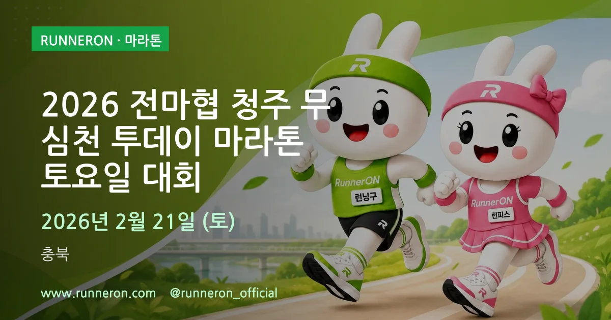 2026 전마협 청주 무심천 투데이 마라톤 토요일 대회 대표 이미지