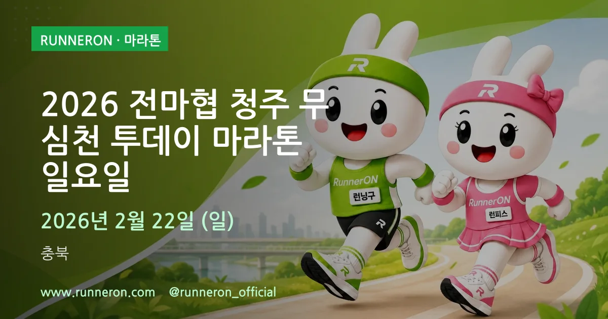 2026 전마협 청주 무심천 투데이 마라톤 일요일 대표 이미지