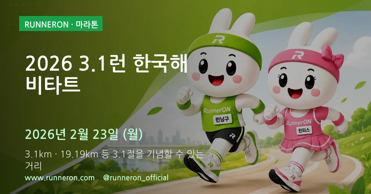 2026 3.1런 한국해비타트 대표 이미지