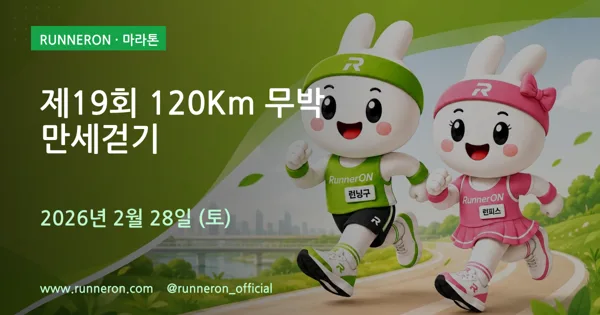 제19회 120Km 무박만세걷기