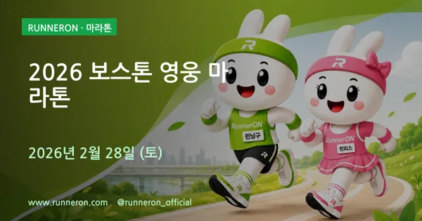 2026 보스톤 영웅 마라톤