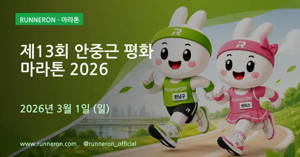 제13회 안중근 평화 마라톤 2026