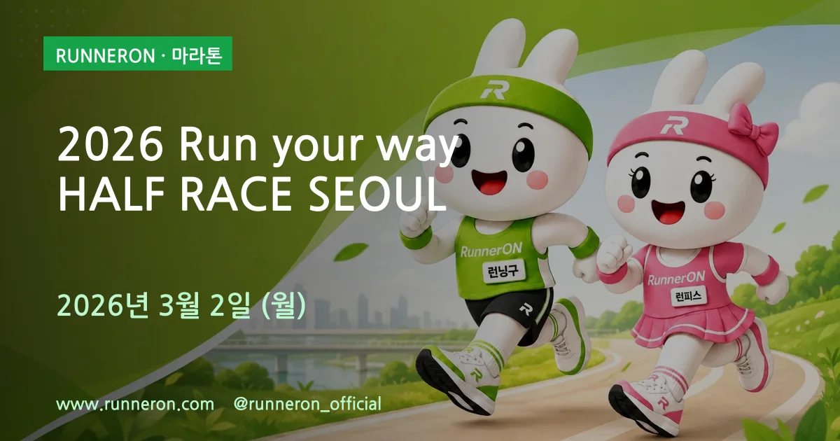 2026 Run your way HALF RACE SEOUL 대표 이미지