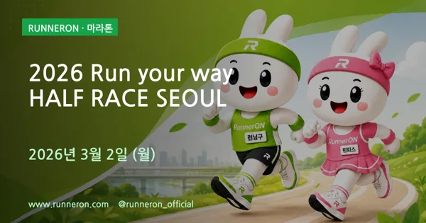 2026 Run your way HALF RACE SEOUL