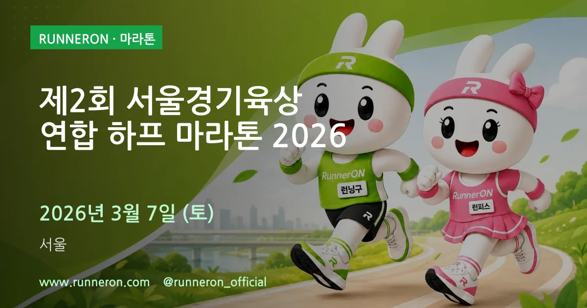 제2회 서울경기육상연합 하프 마라톤 2026 대표 이미지
