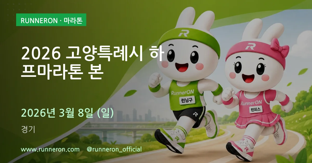 2026 고양특례시 하프마라톤 본 대표 이미지