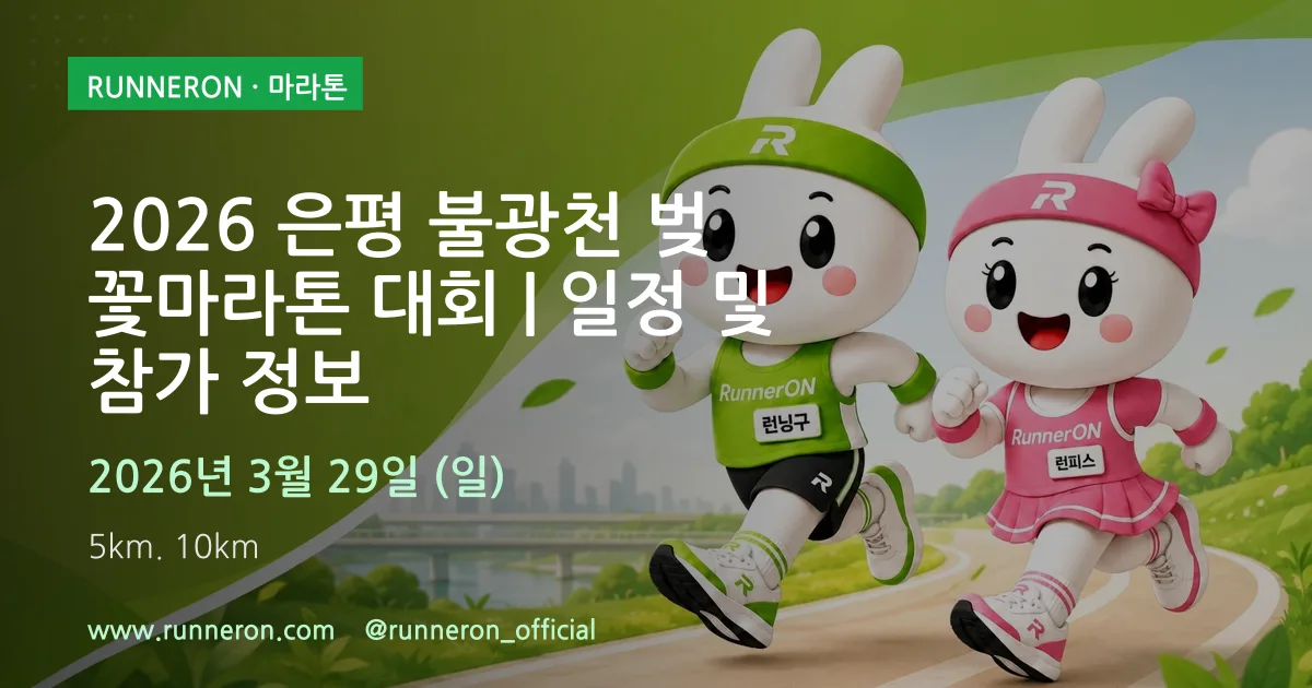 2026 은평 불광천 벚꽃마라톤 대회 | 일정 및 참가 정보 대표 이미지