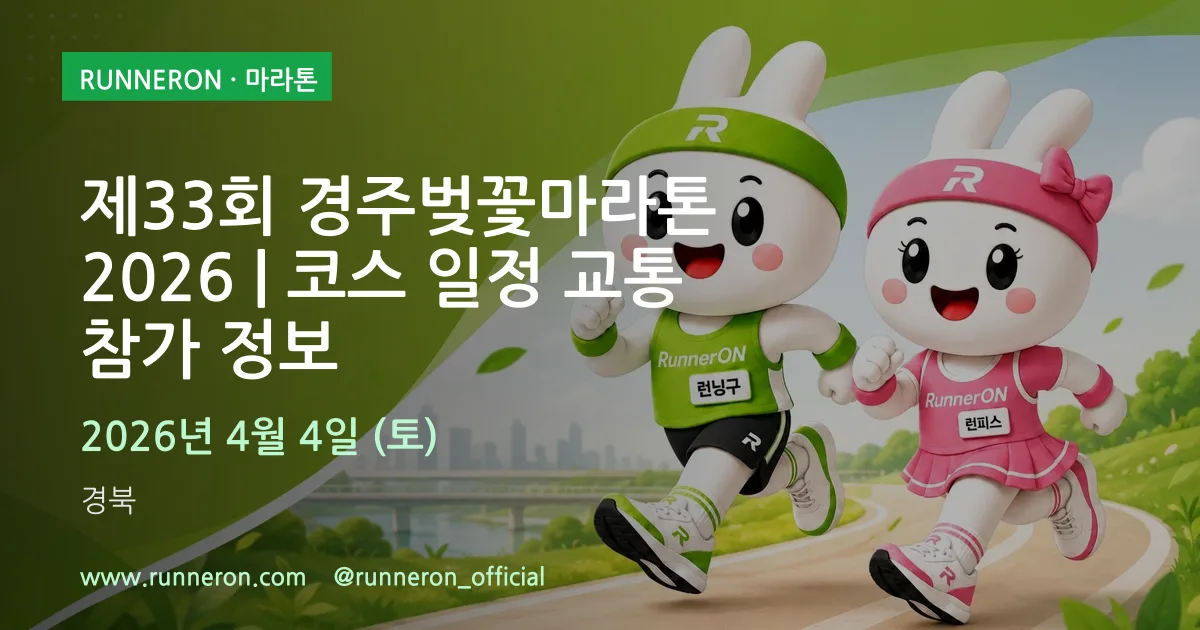 제33회 경주벚꽃마라톤 2026 | 코스 일정 교통 참가 정보 대표 이미지