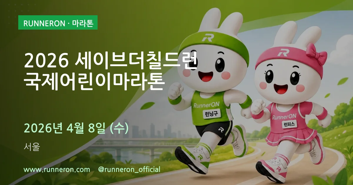 2026 세이브더칠드런 국제어린이마라톤 대표 이미지