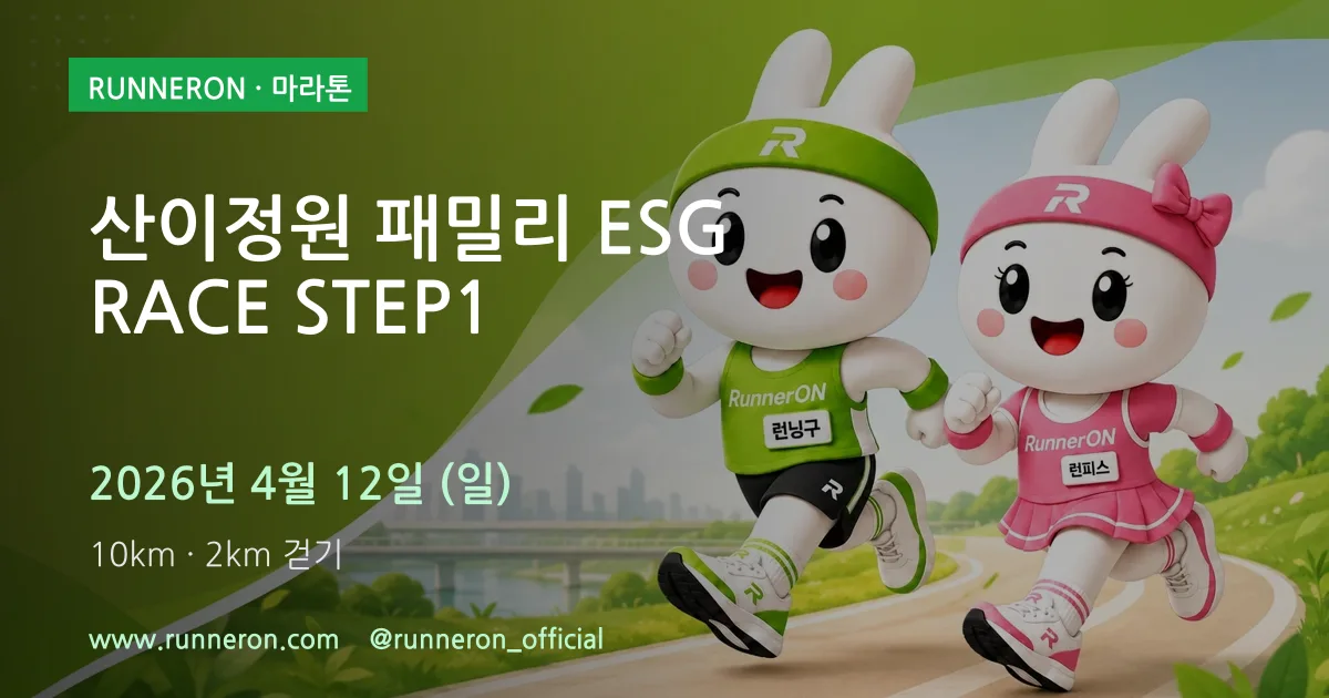 산이정원 패밀리 ESG RACE STEP1 대표 이미지
