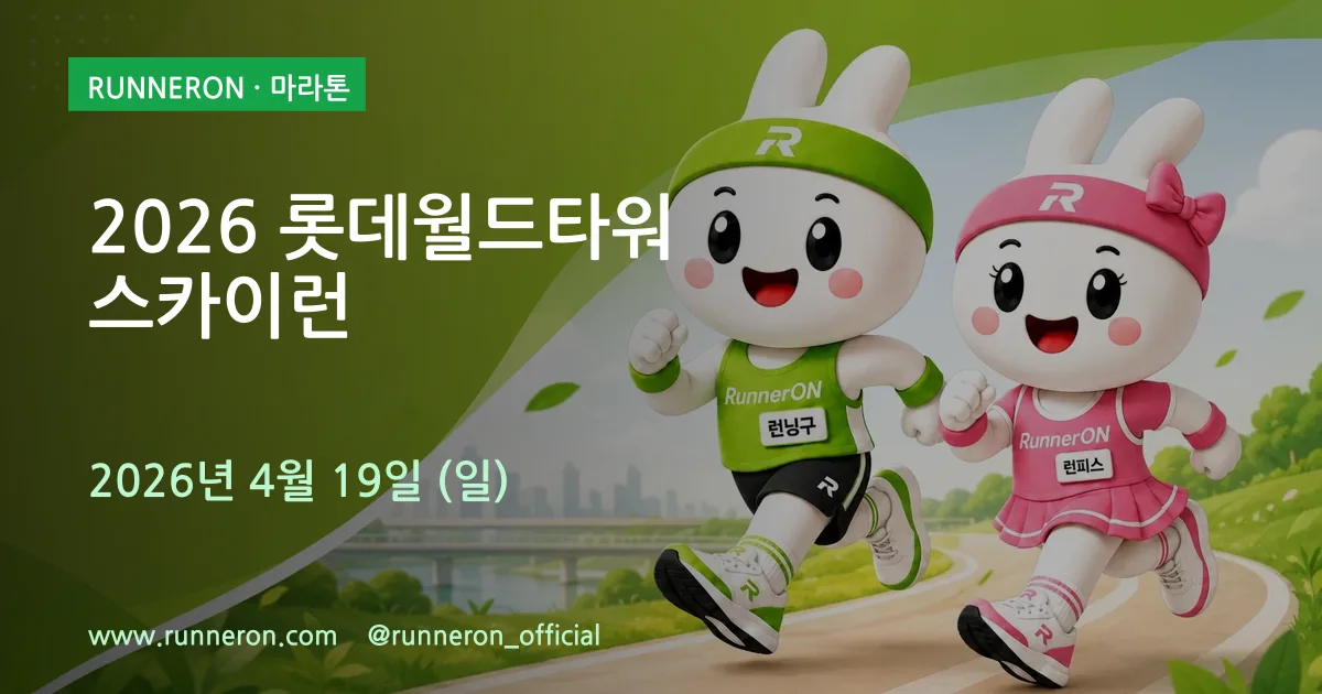 2026 롯데월드타워 스카이런 대표 이미지