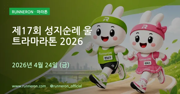 제17회 성지순례 울트라마라톤 2026
