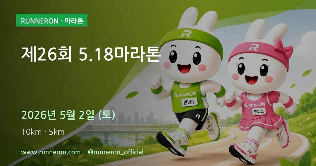 제26회 5.18마라톤 대표 이미지