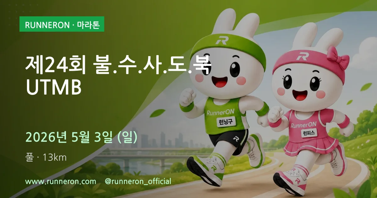 제24회 불.수.사.도.북 UTMB 대표 이미지