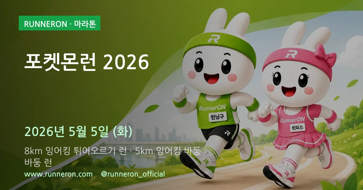 포켓몬런 2026 대표 이미지
