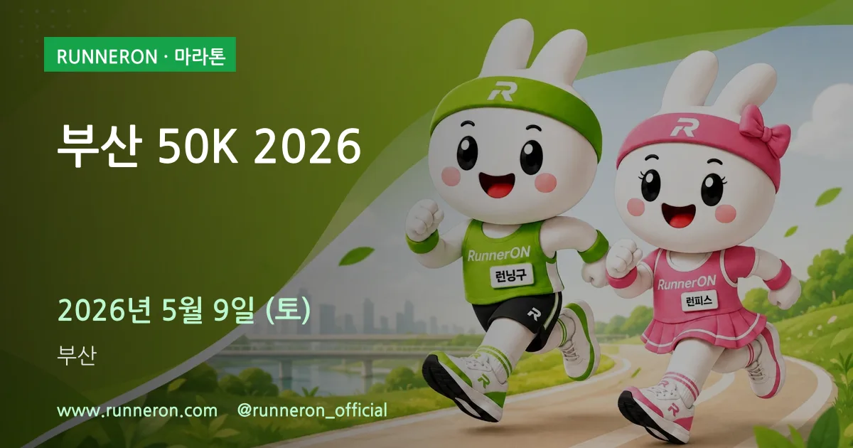 부산 50K 2026 대표 이미지