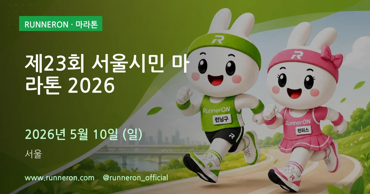 제23회 서울시민 마라톤 2026 대표 이미지