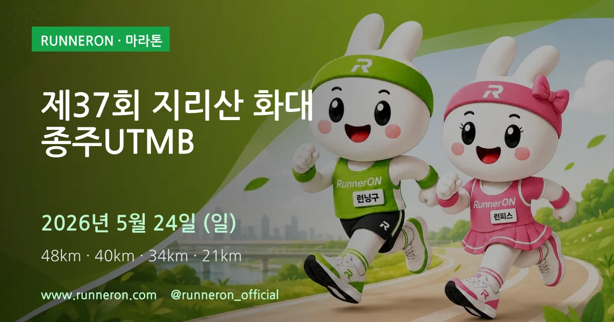 제37회 지리산 화대종주UTMB 대표 이미지