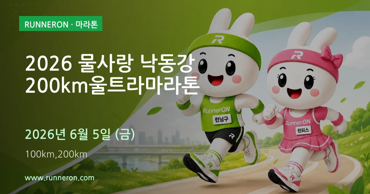 2026 물사랑 낙동강 200km울트라마라톤 대표 이미지