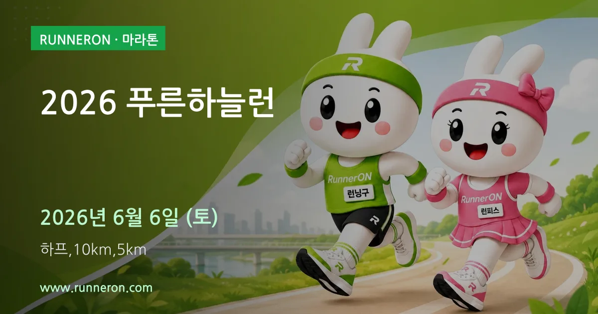 2026 푸른하늘런 대표 이미지