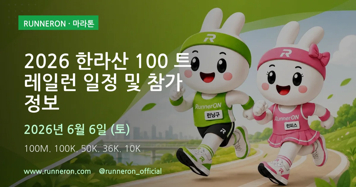 2026 한라산 100 트레일런 일정 및 참가 정보 대표 이미지
