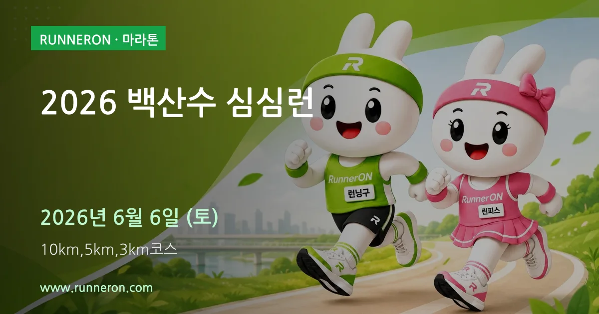 2026 백산수 심심런 대표 이미지