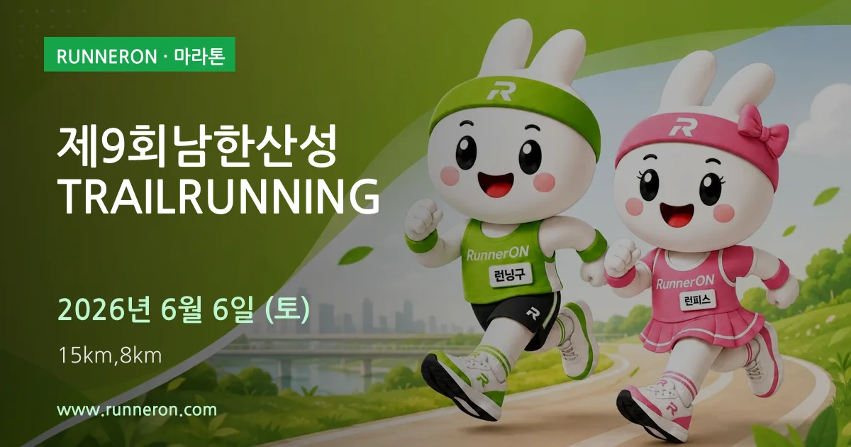 제9회남한산성 TRAILRUNNING 대표 이미지
