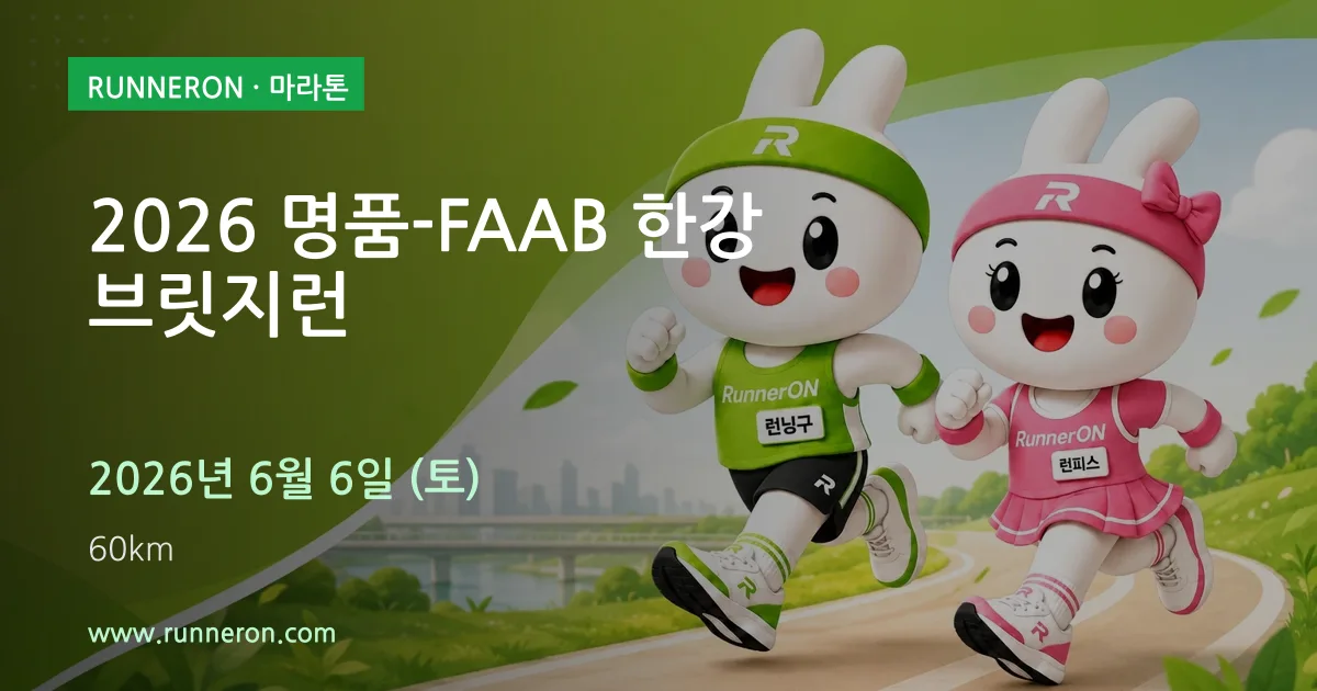 2026 명품-FAAB 한강 브릿지런 대표 이미지