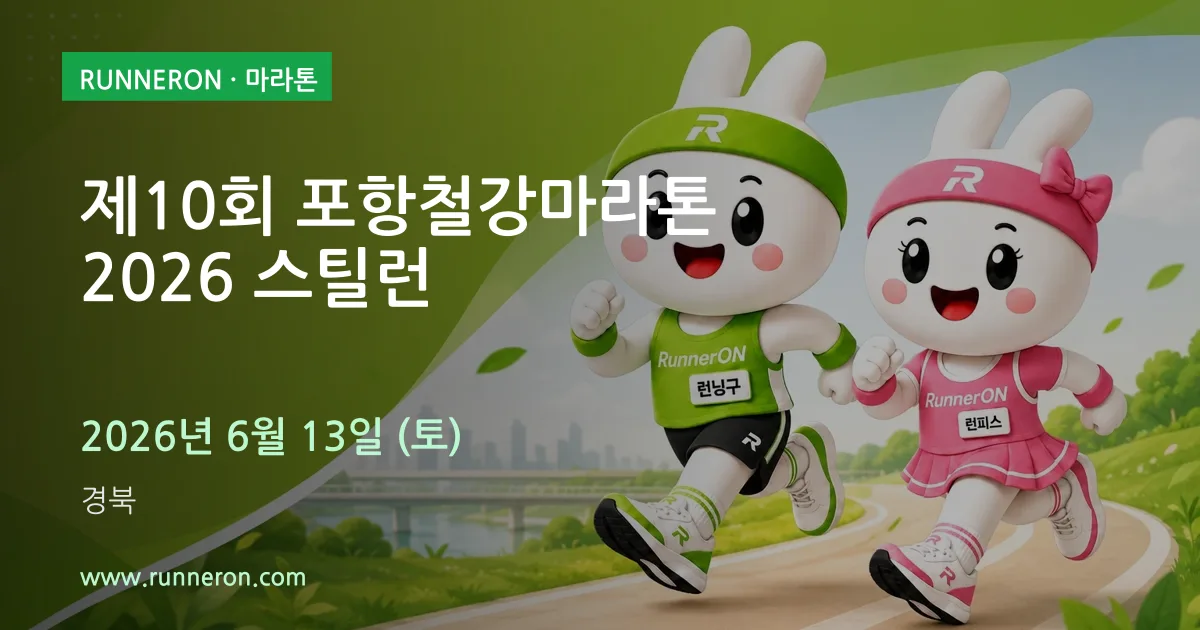 제10회 포항철강마라톤 2026 스틸런 대표 이미지