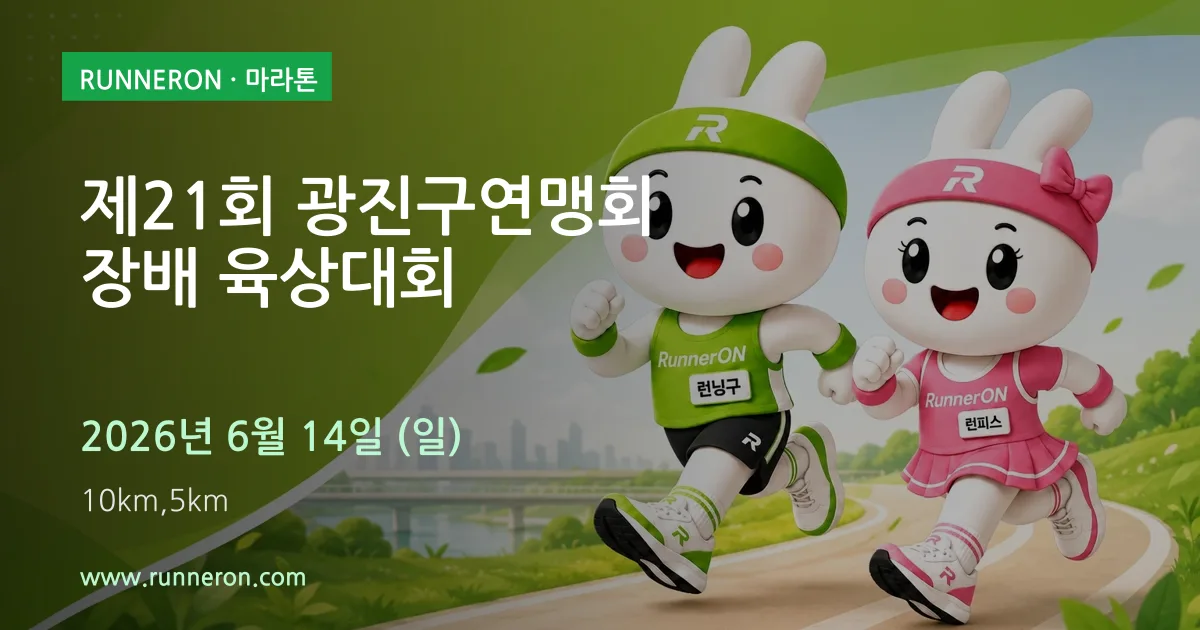 제21회 광진구연맹회장배 육상대회 대표 이미지