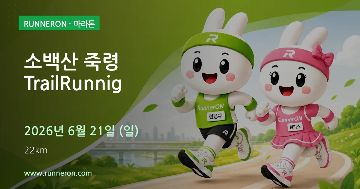 소백산 죽령 TrailRunnig 대표 이미지