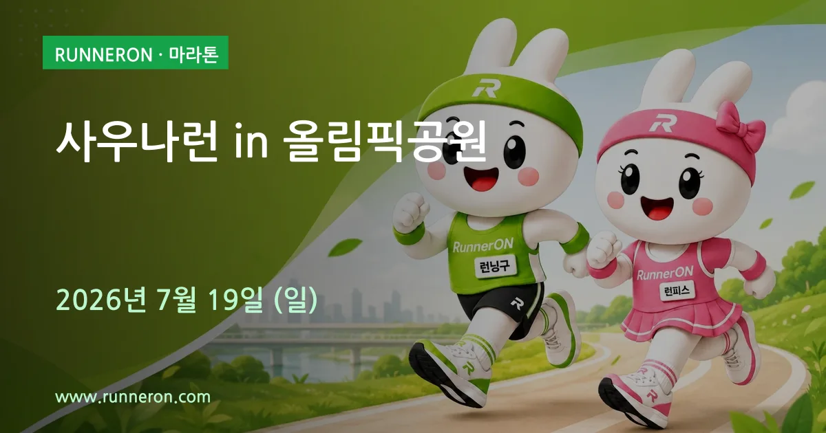 사우나런 in 올림픽공원 대표 이미지