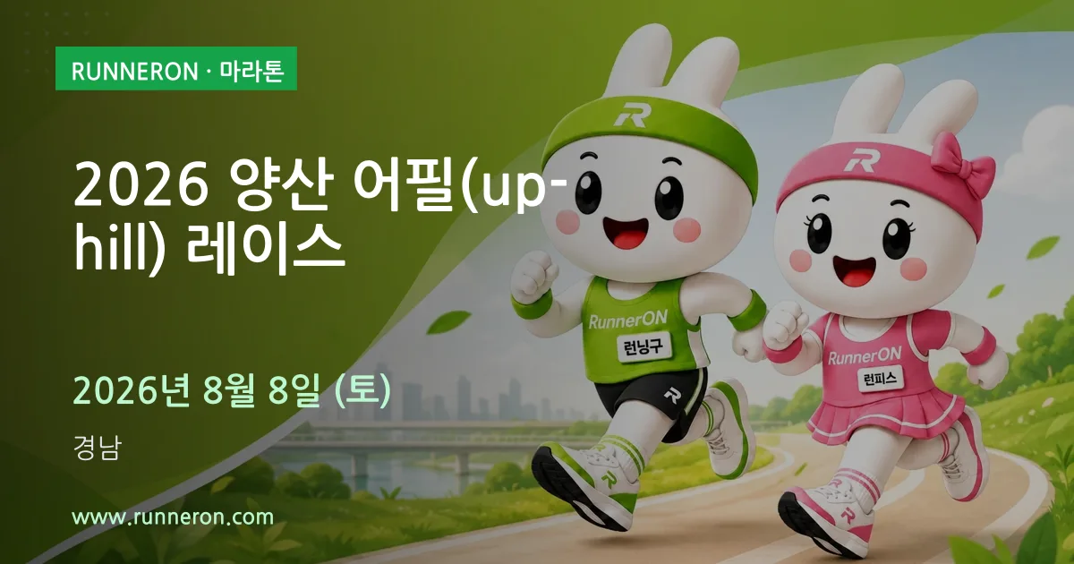 2026 양산 어필(up-hill) 레이스 대표 이미지