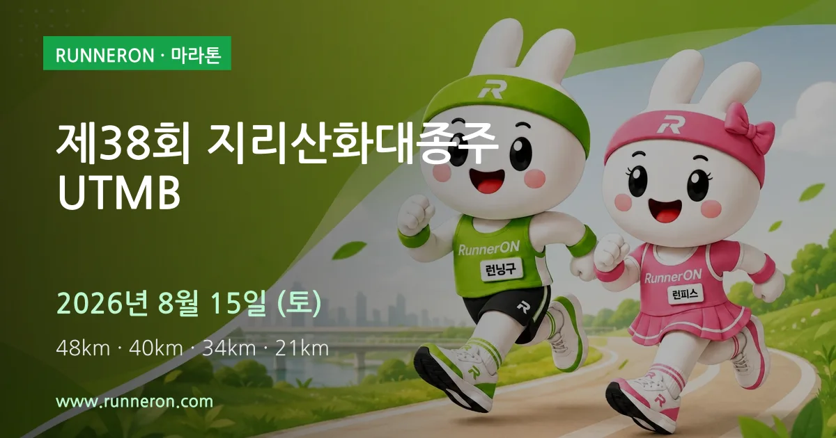제38회 지리산화대종주 UTMB 대표 이미지