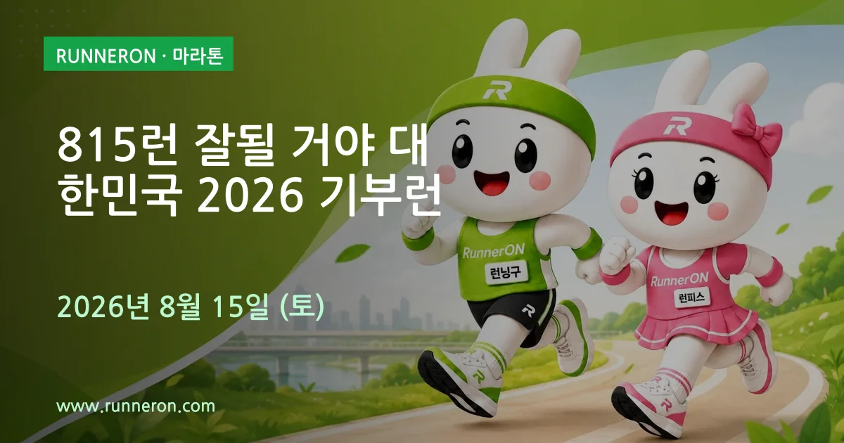815런 잘될 거야 대한민국 2026 기부런 대표 이미지