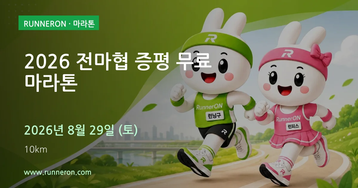 2026 전마협 증평 무료 마라톤 대표 이미지