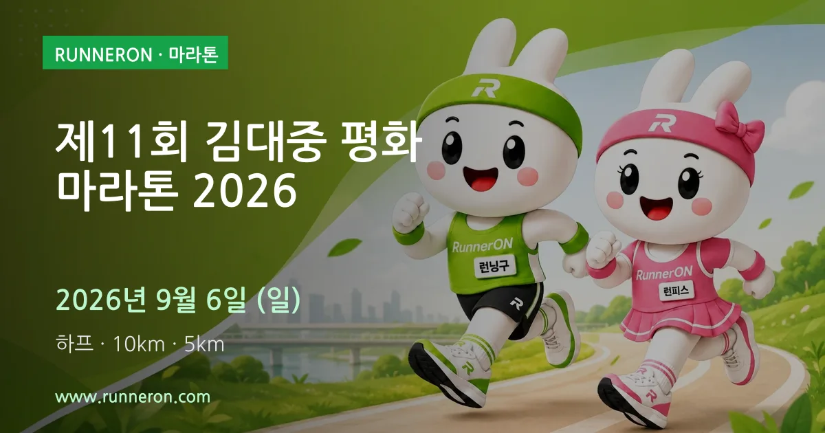 제11회 김대중 평화 마라톤 2026 대표 이미지