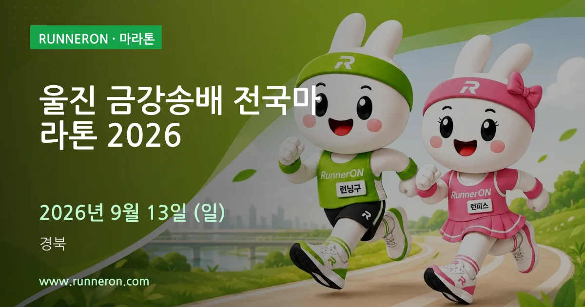울진 금강송배 전국마라톤 2026 대표 이미지